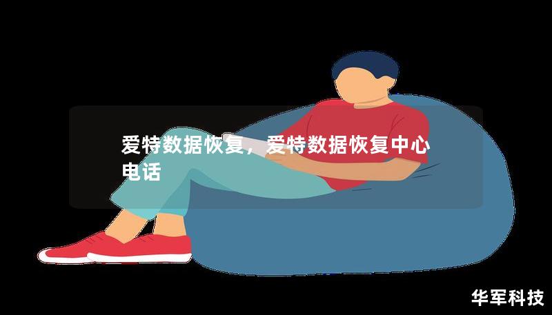 愛特?cái)?shù)據(jù)恢復(fù)，愛特?cái)?shù)據(jù)恢復(fù)中心 電話