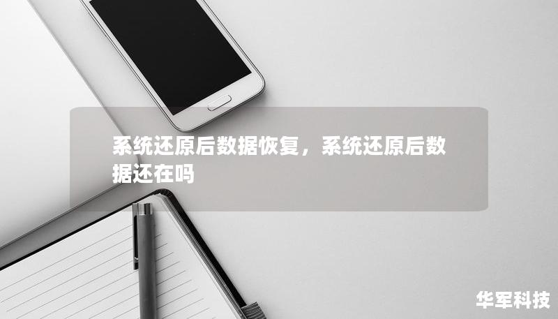 系統(tǒng)還原后數(shù)據(jù)恢復(fù)，系統(tǒng)還原后數(shù)據(jù)還在嗎
