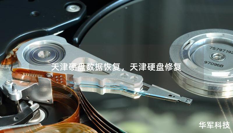 天津硬盤數(shù)據(jù)恢復(fù)，天津硬盤修復(fù)