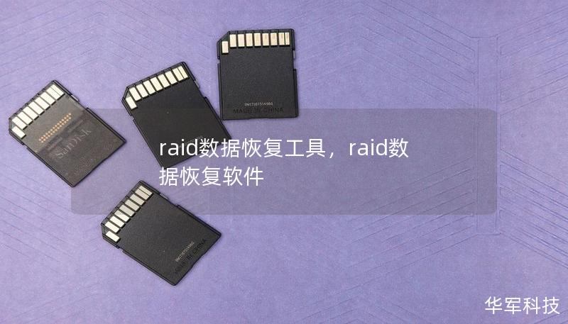 raid數(shù)據(jù)恢復(fù)工具，raid數(shù)據(jù)恢復(fù)軟件