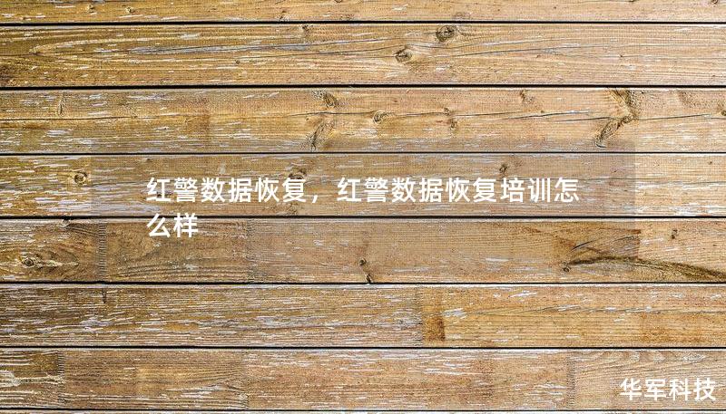紅警數(shù)據(jù)恢復(fù)，紅警數(shù)據(jù)恢復(fù)培訓(xùn)怎么樣