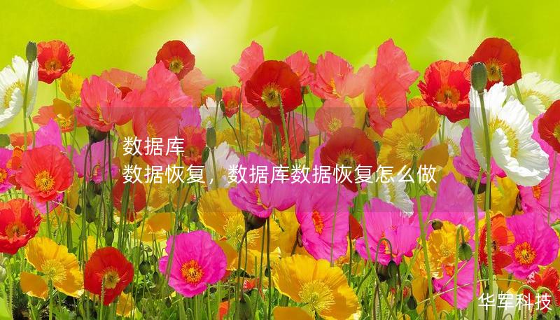 數(shù)據(jù)庫(kù) 數(shù)據(jù)恢復(fù)，數(shù)據(jù)庫(kù)數(shù)據(jù)恢復(fù)怎么做