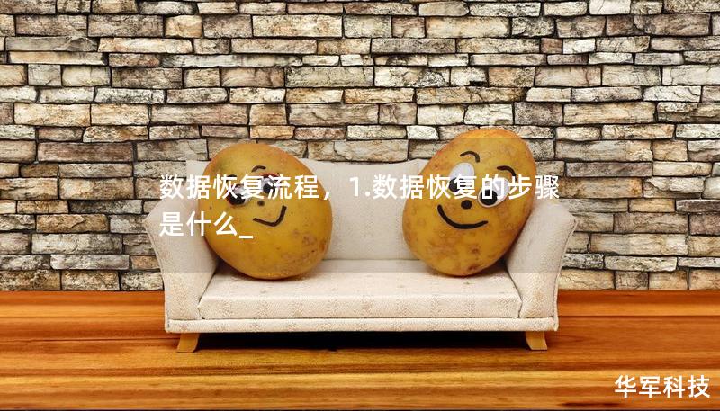數(shù)據(jù)恢復(fù)流程，1.數(shù)據(jù)恢復(fù)的步驟是什么_