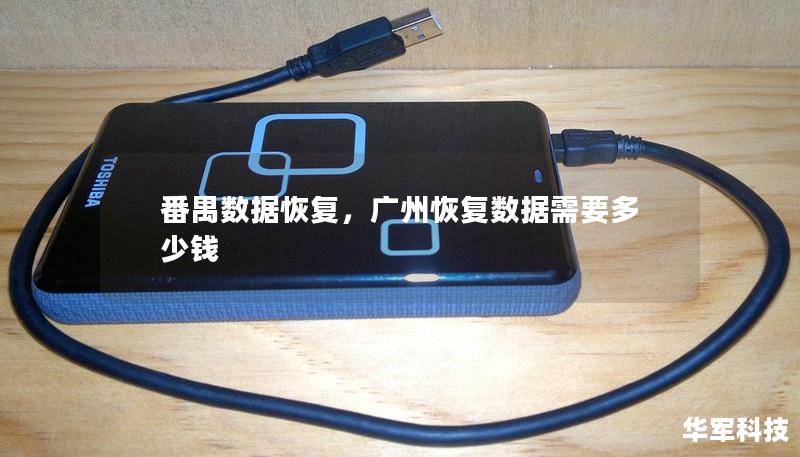 番禺?dāng)?shù)據(jù)恢復(fù)，廣州恢復(fù)數(shù)據(jù)需要多少錢