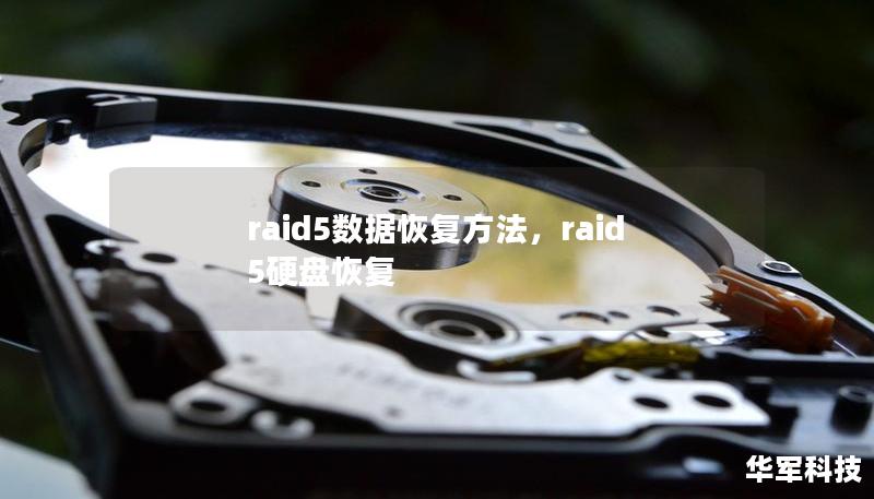 raid5數(shù)據(jù)恢復(fù)方法，raid5硬盤恢復(fù)