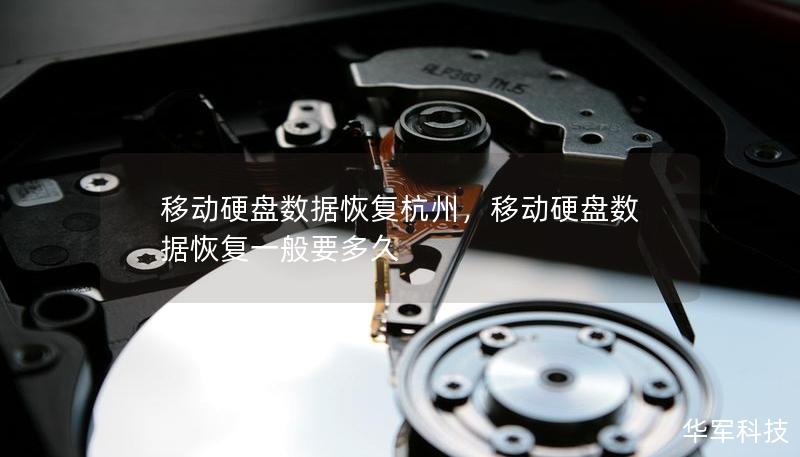 移動硬盤數(shù)據(jù)恢復杭州，移動硬盤數(shù)據(jù)恢復一般要多久