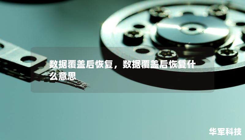 數(shù)據(jù)覆蓋后恢復(fù)，數(shù)據(jù)覆蓋后恢復(fù)什么意思