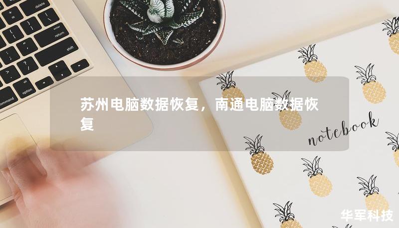 蘇州電腦數(shù)據(jù)恢復(fù)，南通電腦數(shù)據(jù)恢復(fù)