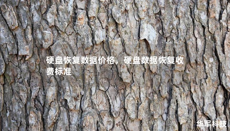 硬盤恢復(fù)數(shù)據(jù)價格，硬盤數(shù)據(jù)恢復(fù)收費標(biāo)準(zhǔn)