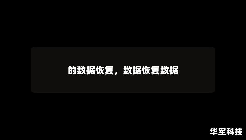 的數(shù)據(jù)恢復(fù)，數(shù)據(jù)恢復(fù)數(shù)據(jù)