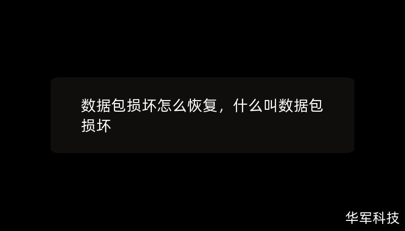 數(shù)據(jù)包損壞怎么恢復(fù)，什么叫數(shù)據(jù)包損壞