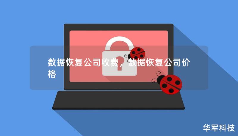 數(shù)據(jù)恢復(fù)公司收費，數(shù)據(jù)恢復(fù)公司價格