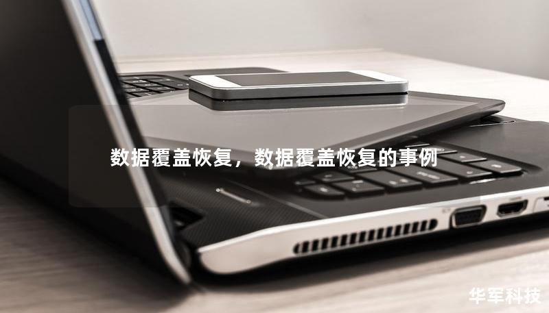 數(shù)據(jù)覆蓋恢復(fù)，數(shù)據(jù)覆蓋恢復(fù)的事例