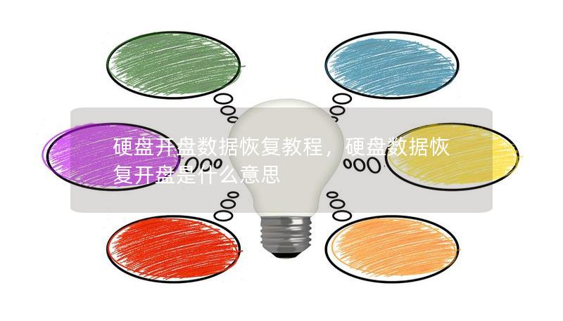 硬盤開盤數據恢復教程，硬盤數據恢復開盤是什么意思