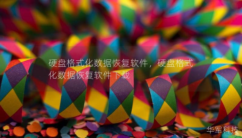 硬盤(pán)格式化數(shù)據(jù)恢復(fù)軟件，硬盤(pán)格式化數(shù)據(jù)恢復(fù)軟件下載