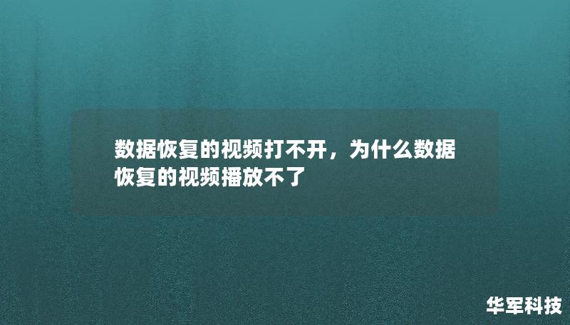 數(shù)據(jù)恢復的視頻打不開，為什么數(shù)據(jù)恢復的視頻播放不了