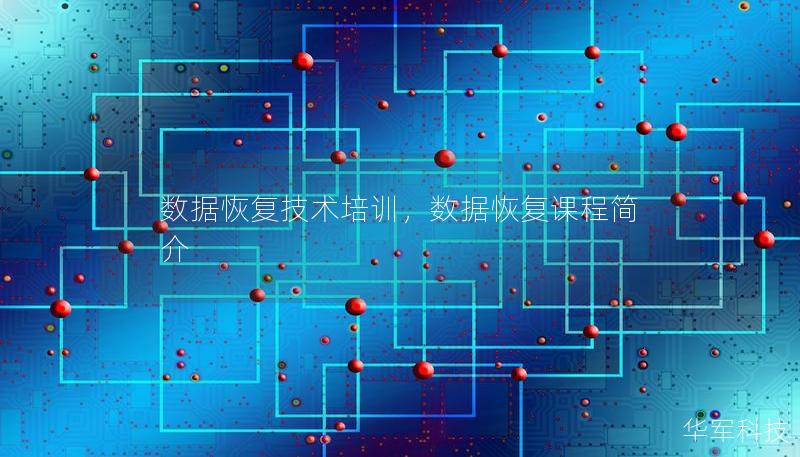 數(shù)據(jù)恢復(fù)技術(shù)培訓(xùn)，數(shù)據(jù)恢復(fù)課程簡(jiǎn)介
