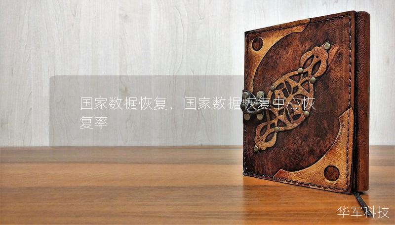 國家數(shù)據(jù)恢復(fù)，國家數(shù)據(jù)恢復(fù)中心恢復(fù)率