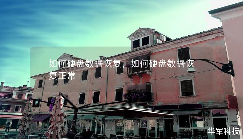 如何硬盤數(shù)據(jù)恢復(fù)，如何硬盤數(shù)據(jù)恢復(fù)正常
