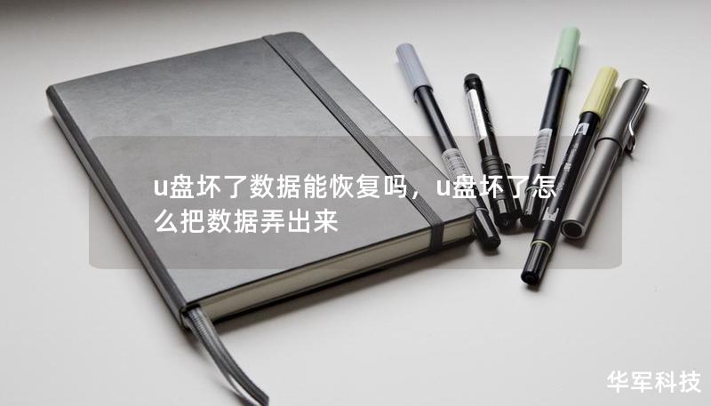 u盤壞了數(shù)據(jù)能恢復(fù)嗎，u盤壞了怎么把數(shù)據(jù)弄出來