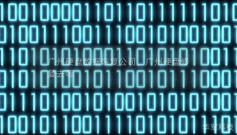 廣州硬盤數(shù)據(jù)恢復(fù)公司，廣州硬盤修復(fù)去哪