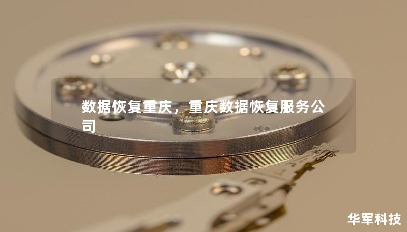 數(shù)據(jù)恢復(fù)重慶，重慶數(shù)據(jù)恢復(fù)服務(wù)公司