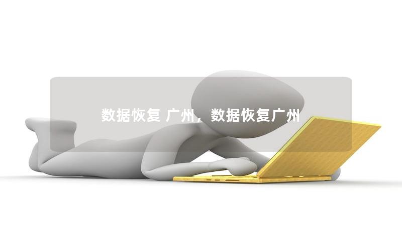 數(shù)據(jù)恢復(fù) 廣州，數(shù)據(jù)恢復(fù)廣州