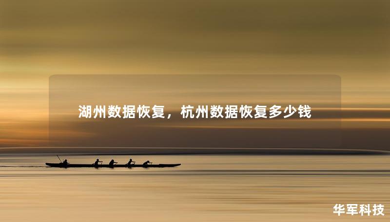 湖州數(shù)據(jù)恢復(fù)，杭州數(shù)據(jù)恢復(fù)多少錢