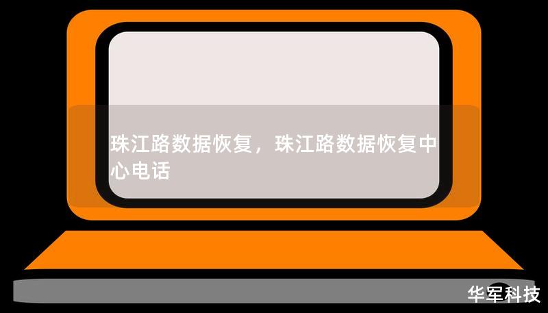 珠江路數(shù)據(jù)恢復(fù)，珠江路數(shù)據(jù)恢復(fù)中心電話