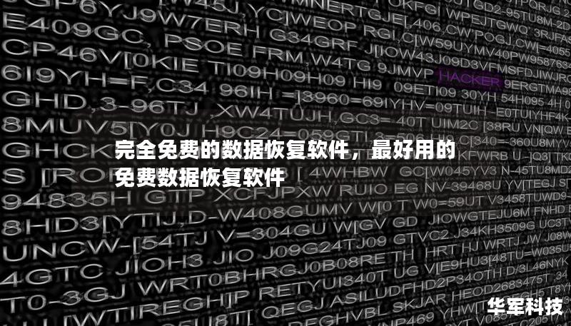 完全免費(fèi)的數(shù)據(jù)恢復(fù)軟件，最好用的免費(fèi)數(shù)據(jù)恢復(fù)軟件