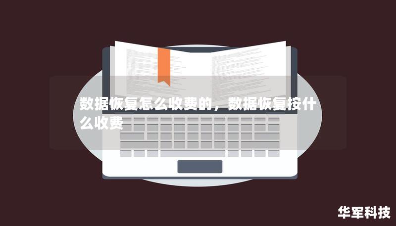數(shù)據(jù)恢復(fù)怎么收費的，數(shù)據(jù)恢復(fù)按什么收費