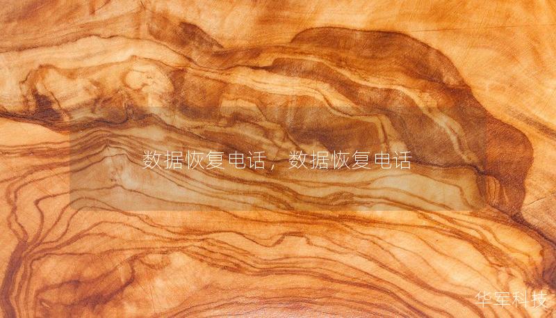 數(shù)據(jù)恢復(fù)電話，數(shù)據(jù)恢復(fù)電話