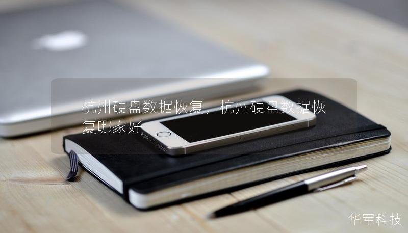杭州硬盤(pán)數(shù)據(jù)恢復(fù)，杭州硬盤(pán)數(shù)據(jù)恢復(fù)哪家好
