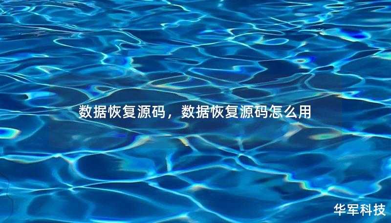 數(shù)據(jù)恢復(fù)源碼，數(shù)據(jù)恢復(fù)源碼怎么用