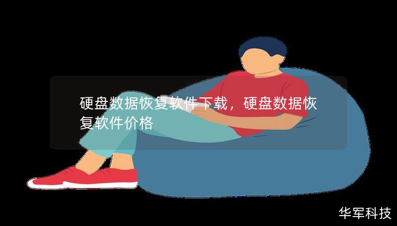 硬盤數(shù)據(jù)恢復軟件下載，硬盤數(shù)據(jù)恢復軟件價格