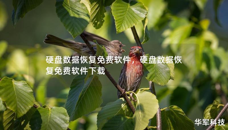 硬盤數(shù)據(jù)恢復(fù)免費(fèi)軟件，硬盤數(shù)據(jù)恢復(fù)免費(fèi)軟件下載