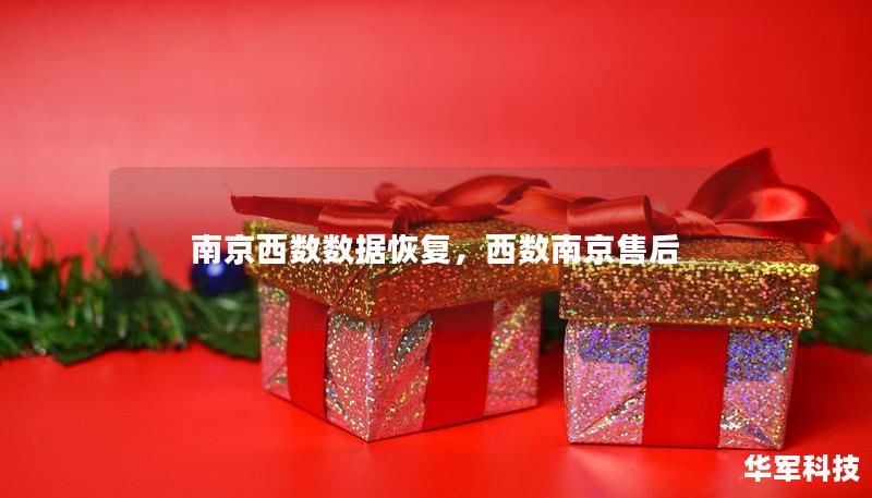 南京西數(shù)數(shù)據(jù)恢復(fù)，西數(shù)南京售后