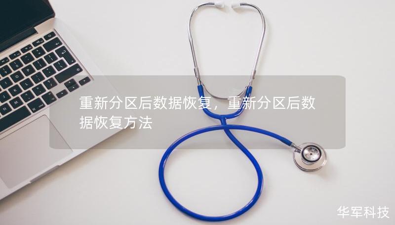 重新分區(qū)后數(shù)據(jù)恢復(fù)，重新分區(qū)后數(shù)據(jù)恢復(fù)方法