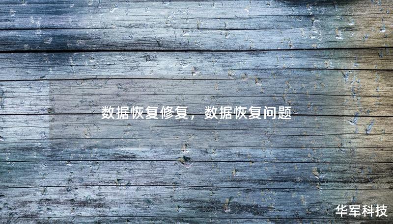 數(shù)據(jù)恢復(fù)修復(fù)，數(shù)據(jù)恢復(fù)問題
