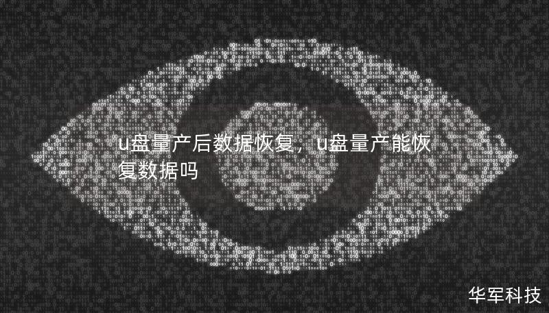 u盤量產(chǎn)后數(shù)據(jù)恢復(fù)，u盤量產(chǎn)能恢復(fù)數(shù)據(jù)嗎
