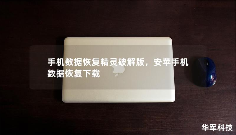 手機數(shù)據恢復精靈破解版，安蘋手機數(shù)據恢復下載