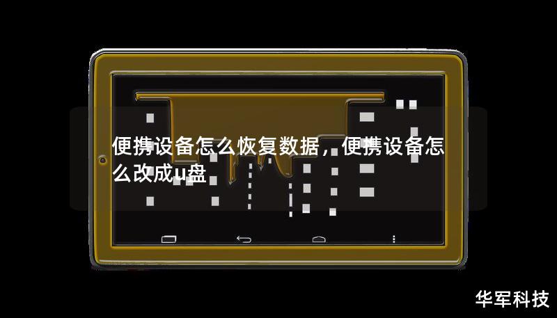 便攜設(shè)備怎么恢復(fù)數(shù)據(jù)，便攜設(shè)備怎么改成u盤