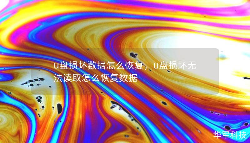 u盤損壞數(shù)據(jù)怎么恢復(fù)，u盤損壞無法讀取怎么恢復(fù)數(shù)據(jù)
