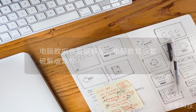 電腦數(shù)據(jù)恢復(fù)破解版，電腦數(shù)據(jù)恢復(fù)破解版軟件