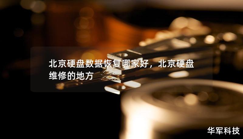北京硬盤數(shù)據(jù)恢復(fù)哪家好，北京硬盤維修的地方