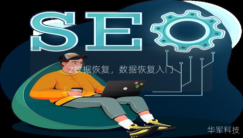 z數(shù)據(jù)恢復(fù)，數(shù)據(jù)恢復(fù)入門