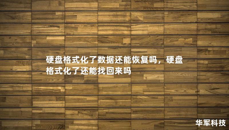 硬盤格式化了數(shù)據(jù)還能恢復(fù)嗎，硬盤格式化了還能找回來嗎