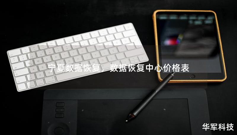 寧夏數(shù)據(jù)恢復(fù)，數(shù)據(jù)恢復(fù)中心價(jià)格表