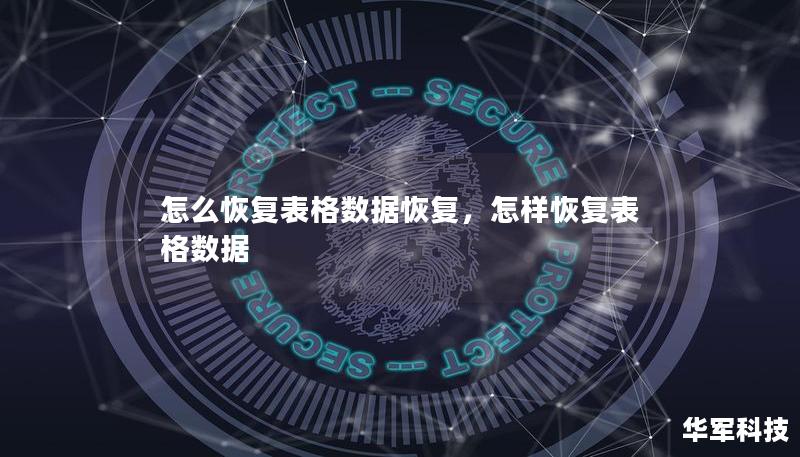 怎么恢復表格數(shù)據(jù)恢復，怎樣恢復表格數(shù)據(jù)