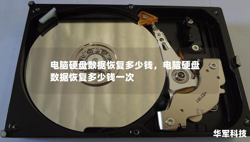 電腦硬盤數(shù)據(jù)恢復(fù)多少錢，電腦硬盤數(shù)據(jù)恢復(fù)多少錢一次